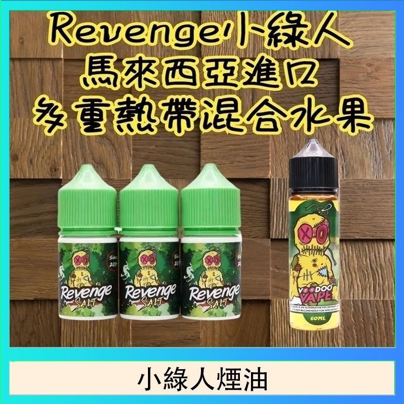 小綠人煙油 Revenge小綠人巫毒娃娃VOODOO煙油熱帶混合口味30ml