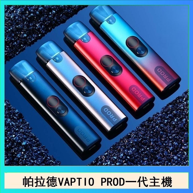 帕拉德一代 帕拉德一代Vaptio prod pod kit自由派電子煙主機