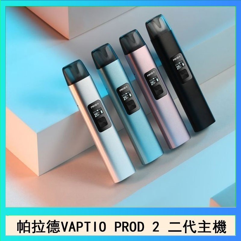 帕拉德二代 帕拉德二代vaptio prod 2 pod kit自由派電子煙主機