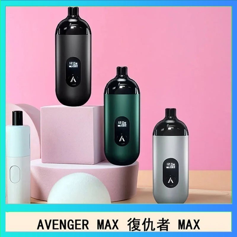 復仇者 AVENGER MAX復仇者40W MAX注油主機