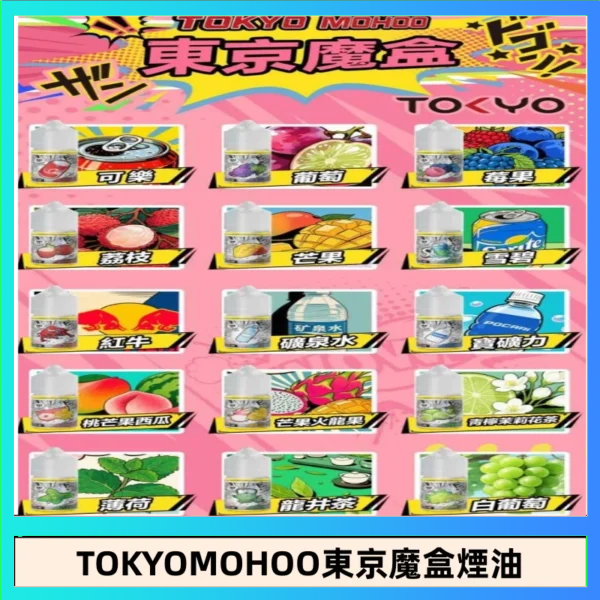 東京魔盒煙油 東京魔盒煙油 30mL|Tokyo Mohoo 小煙油・15 款經典口味