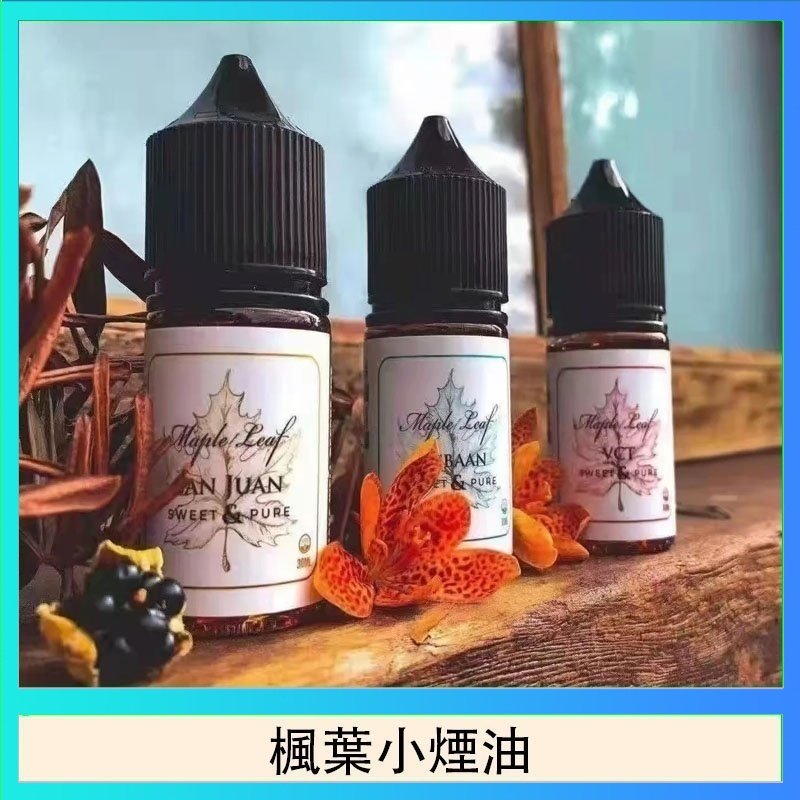 楓葉小煙油 楓葉小煙油30ML Maple Leaf加拿大原裝進口