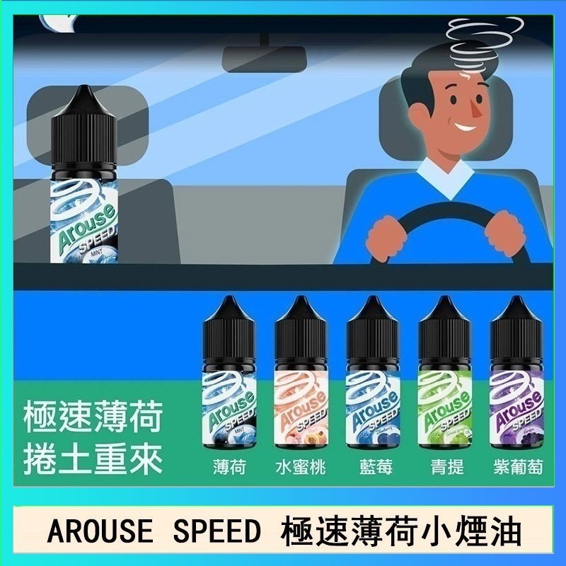 極速薄荷 AROUSE SPEED 極速薄荷系列煙油30ml