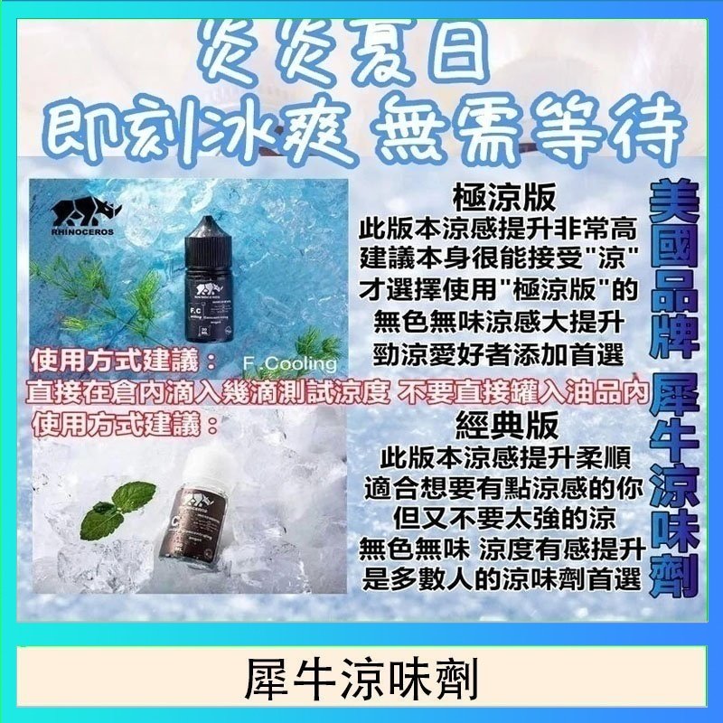 犀牛涼味劑 美國品牌犀牛涼味劑30ml 極涼版/基本版