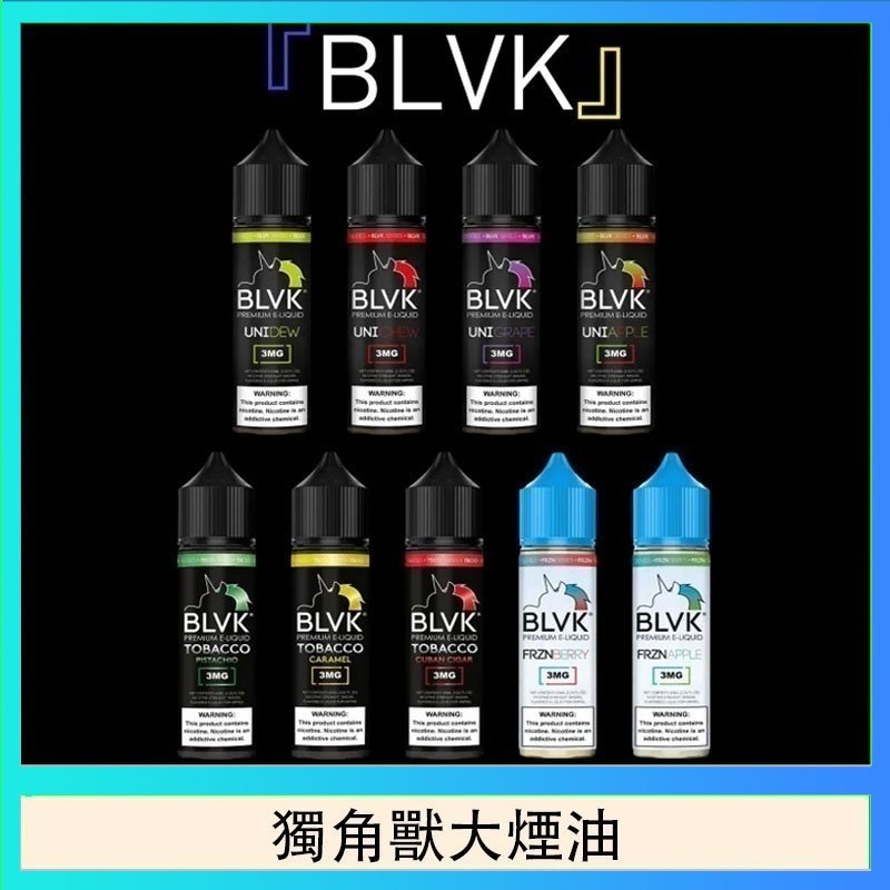 獨角獸大煙油 美國BLVK E-Liquid 獨角獸大煙油60ml
