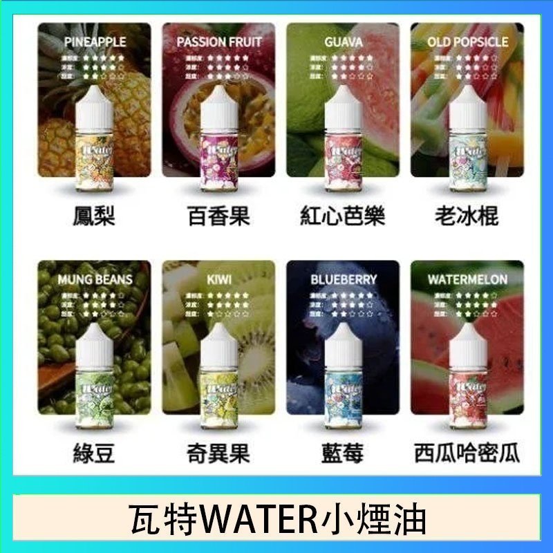 瓦特WATER小煙油 美國瓦特WATER小煙油30ml/3.5%