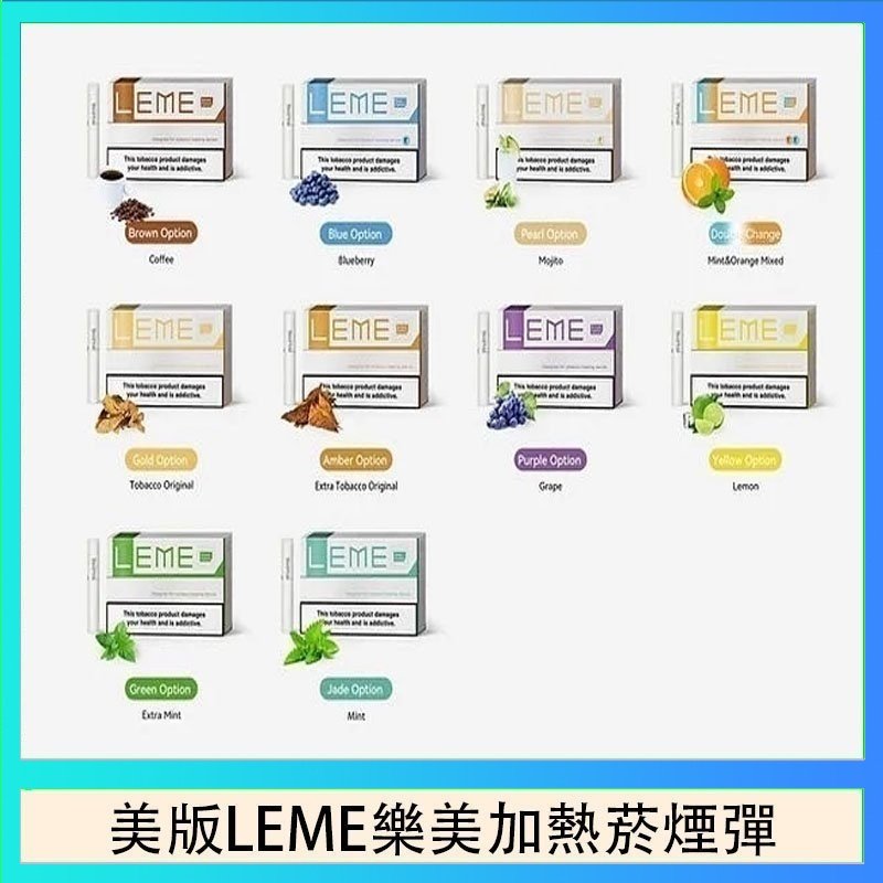 美版LEME樂美加熱菸煙彈 美版LEME樂美加熱菸煙彈通用IQOS主機官網