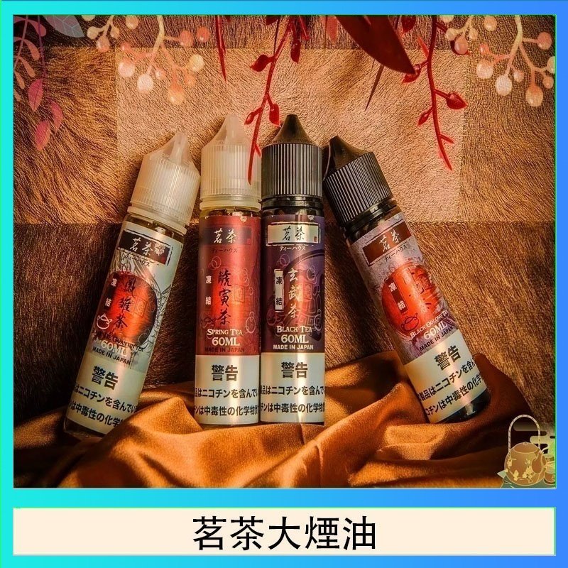 茗茶大煙油 茗茶大煙油60ml(0mg)日本進口
