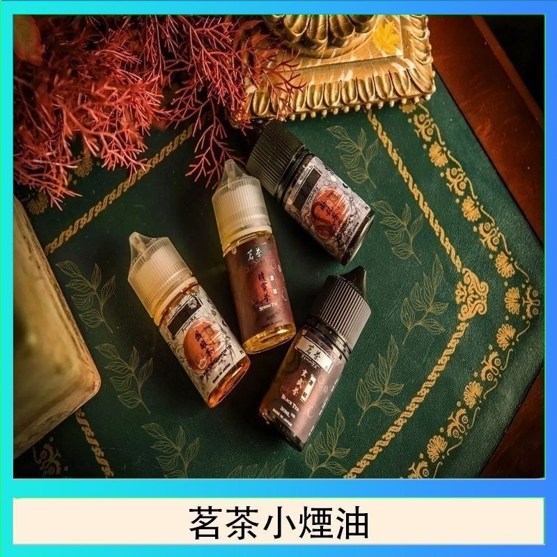 茗茶小煙油 茗茶小煙油30ml(0mg/30mg)日本進口