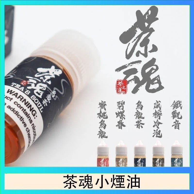 茶魂 茶魂煙油TEA`S SOU蜜桃烏龍鐵觀音烏龍茶碧螺春