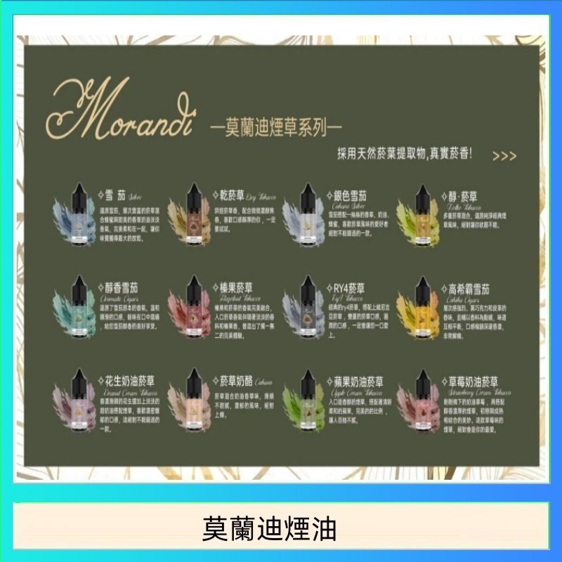 莫蘭迪煙油 莫蘭迪煙油 純煙草口味媲美VGOD