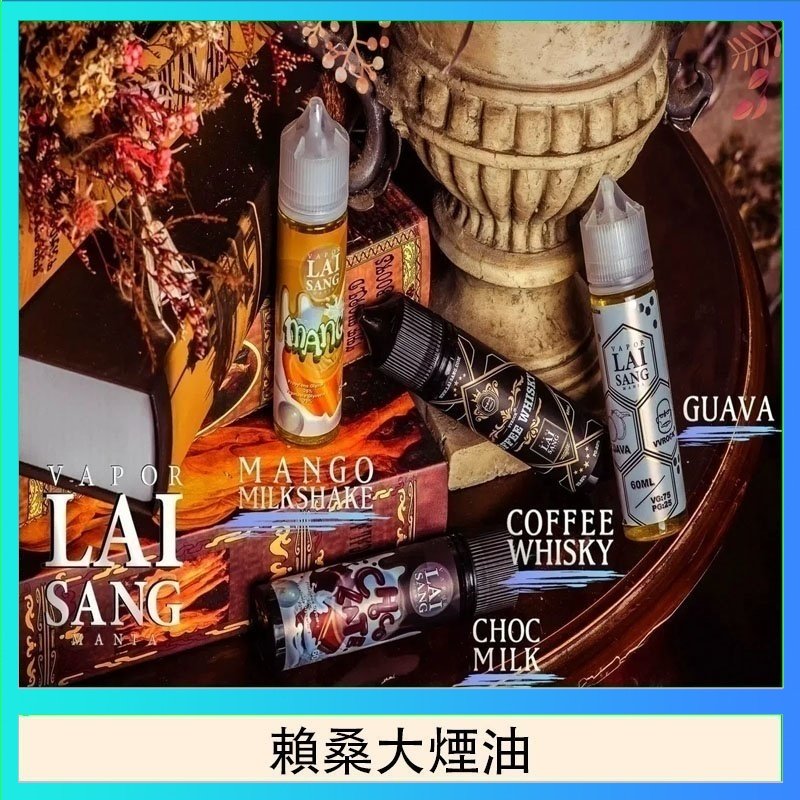 賴桑系列大煙油 LAI SANG賴桑系列大煙油60ml(0mg/30mg)