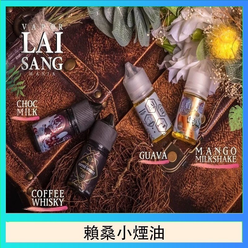 賴桑系列小煙油 LAI SANG賴桑系列小煙油30ml(0mg/30mg)