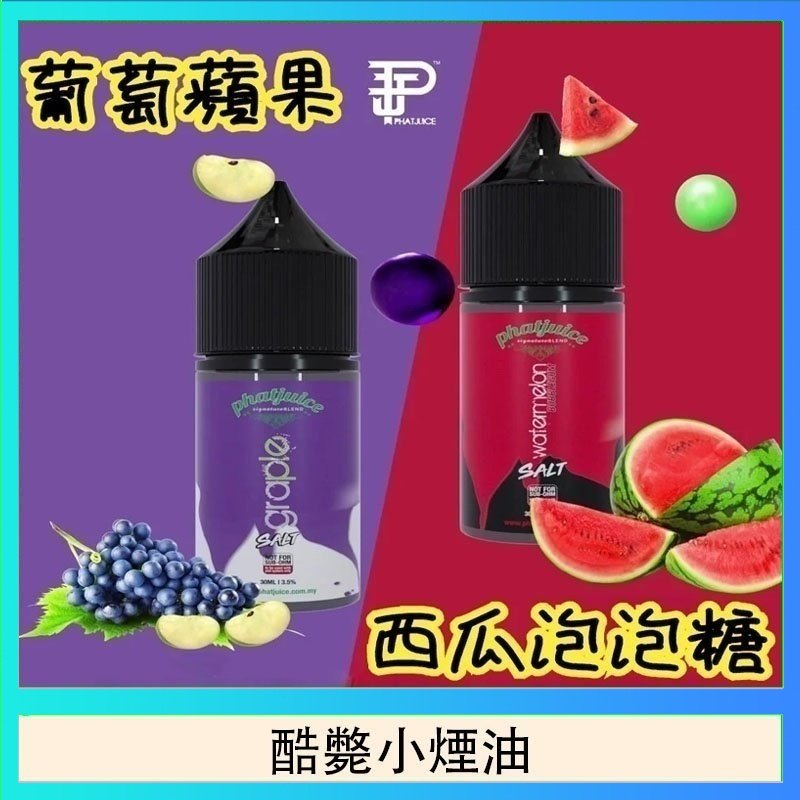 酷斃小煙油 酷斃葡萄小煙油phatjuice 30ml西瓜泡泡糖馬來西亞進口