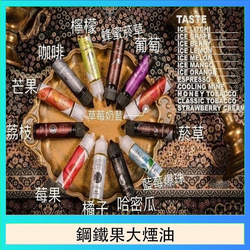 鋼鐵果大煙油 FRUIT OF STEEL鋼鐵果大煙油美國原裝進口60ML