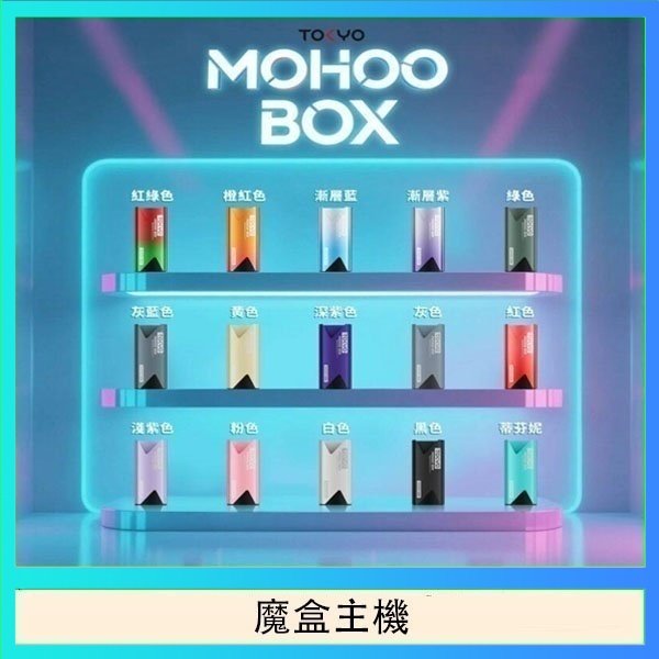 魔盒主機 TOKYO Mohoo Box 東京魔盒電子煙主機煙桿