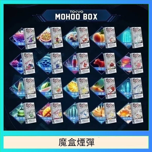 魔盒煙彈 TOKYO MOHOO BOX東京魔盒拋棄式煙彈