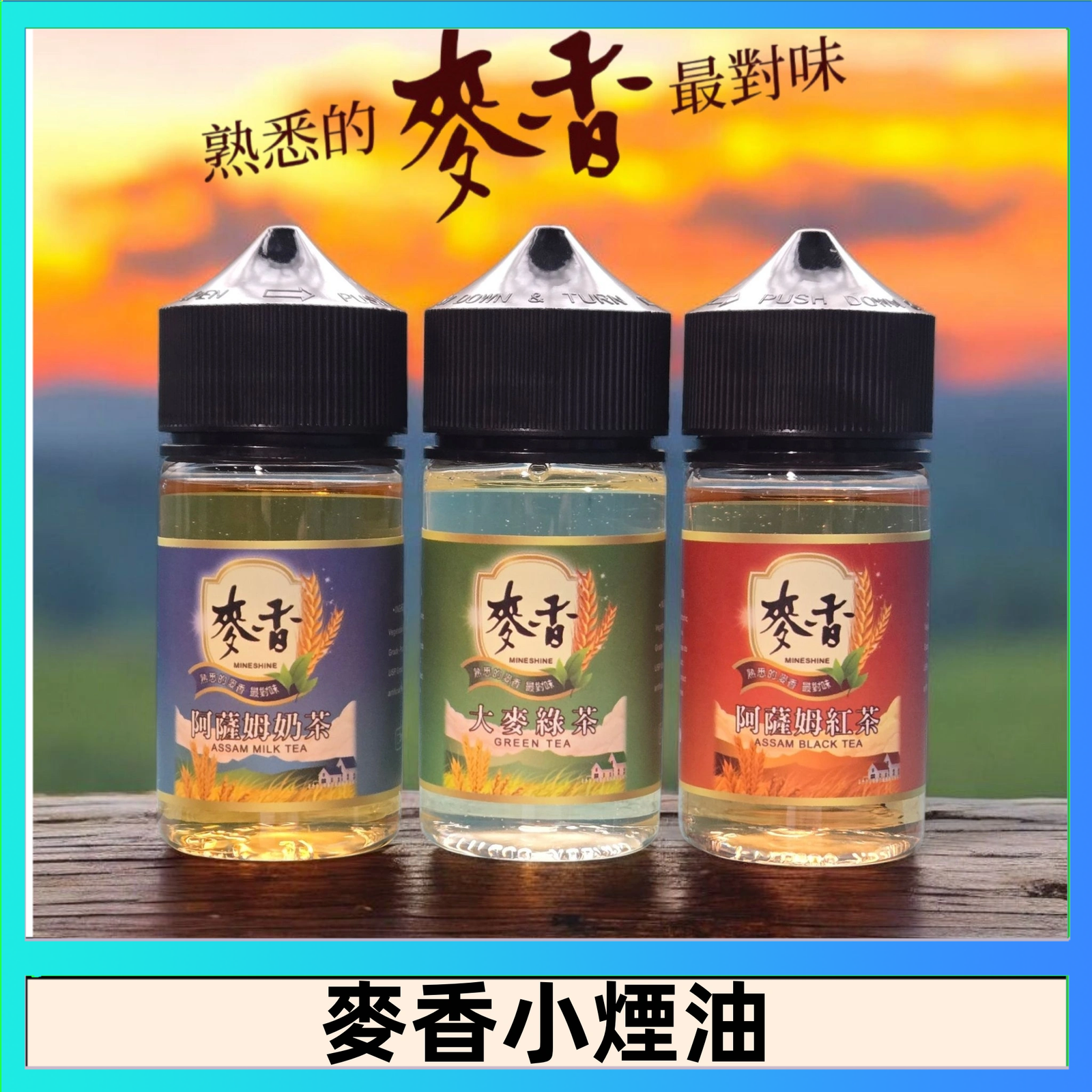 麥香煙油 Wheat milk tea麥香煙油 麥香奶茶 麥香紅茶 麥香綠茶